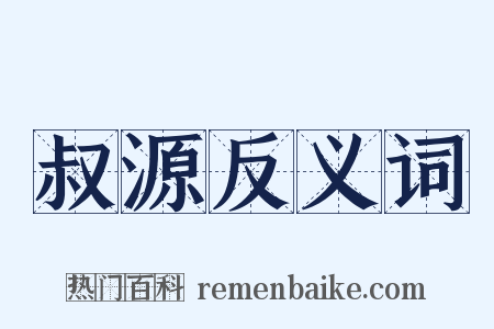 叔源反义词是什么意思的图片